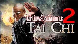 สปอย Tai Chi zero 2 ไทเก๊ก หมัดเล็กเหล็กตัน 2