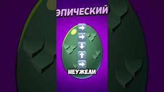 СЕКРЕТНЫЙ СПОСОБ ПОЛУЧЕНИЯ ЛЕГЕНДАРНОГО ЯЙЦА В БРАВЛ СТАРС #brawlstars