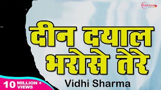 प्रार्थना - दीन दयाल भरोसे तेरे - Radha Soami Shabad | Deen Dayal Bharose Tere | Radha Soami Satsang