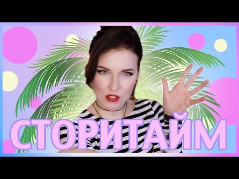 Сторитайм: ЛАГЕРЬ!!!