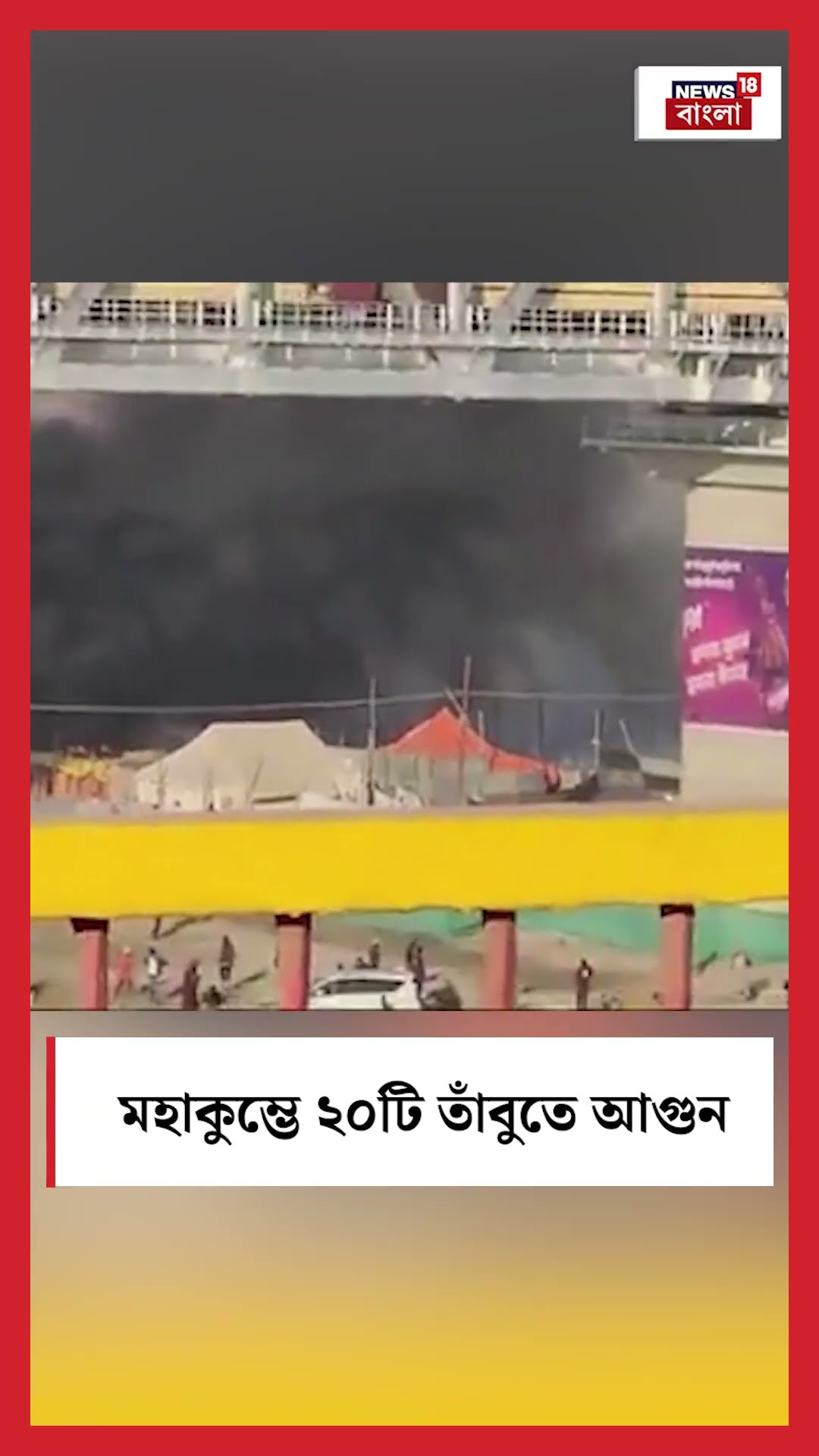 Maha Kumbhএ ২০টি তাঁবুতে আগুন #shorts