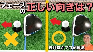 フェース開いてる？ いいえ、これが本当のスクエア！ドライバーとアイアンの「正しい構え方」を石井良介プロが解説！【レッスン】【アドレス】【保存版】