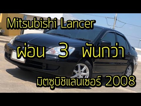 Mitsubishi Lancer 1.6 Glx CNG AT 2008 รถเก๋งมิตซูบิชิ แลนเซอร์ สีดำ ราคา118000 รถยนต์มือสองน่าสนใจ