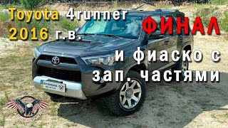 Тойота из США. РЕДКИЙ ЗВЕРЬ - Toyota 4runner 2016 г.в. Финал! [авто из сша 2020]