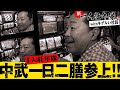 【新番組】【中武一日二膳】新一人壮年隊、中武一日二膳参上!!【ファミスタ】[パチンコ][パチスロ] #塾長 #中武一日二膳