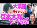 京本大我ソロ曲「Prelude」MV公開!!色気、ダダ漏れすぎて大悶絶!!!!!!!