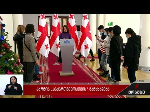 პარტია „საქართველოსთვის“ განცხადება