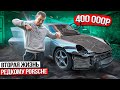 Купил Porsche 911 за 400 000 руб. и не только восстановил его но и построил Porsche 911 GT-3!