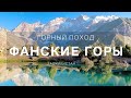 ФАНСКИЕ ГОРЫ. Классическая линия.