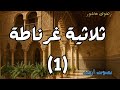 حين سقطت غرناطة بداية الألم والنهاية المؤجلة ثلاثية غرناطة الجزء الأول حين سقطت غرناطة بداية الألم والنهاية المؤجلة ثلاثية غرناطة الجزء الأول