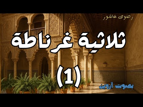 حين سقطت غرناطة بداية الألم والنهاية المؤجلة ثلاثية غرناطة الجزء الأول