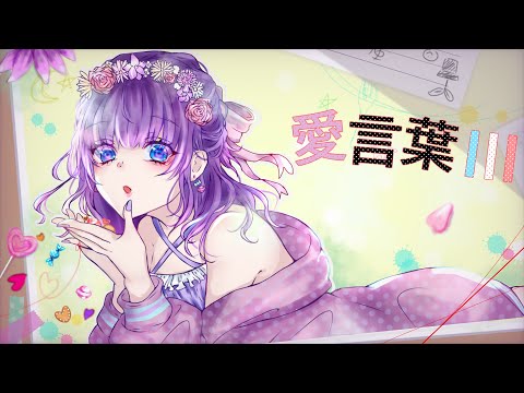 【誕生日に】愛言葉Ⅲ 歌ってみた / りゃんだる【オリジナルMV】
