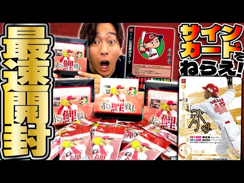 発売間近】広島東洋カープ「赤き鯉戦士」パック開封！！【ドリオ