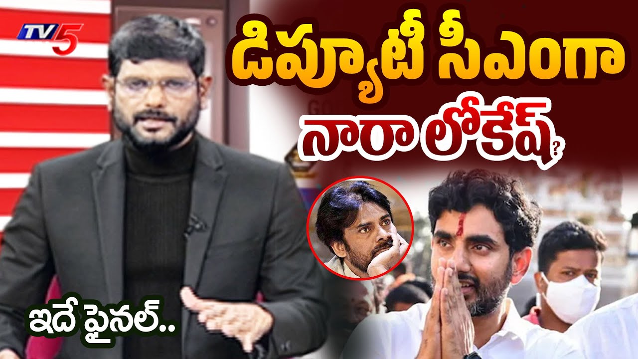TV5 Murthy Strong Reaction On Nara Lokesh as AP Deputy Cheif Minister | Pawan Kalyan | TV5 News