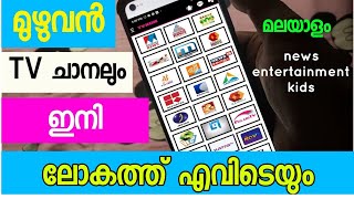 all Malayalam TV channels | എല്ലാ മലയാളം ടീവി ചാനലും ഏതു രാജ്യത്തും News Entertainment live kids screenshot 3