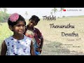 Thikki thenaruthu devatha  version  ii   vu  song 4k