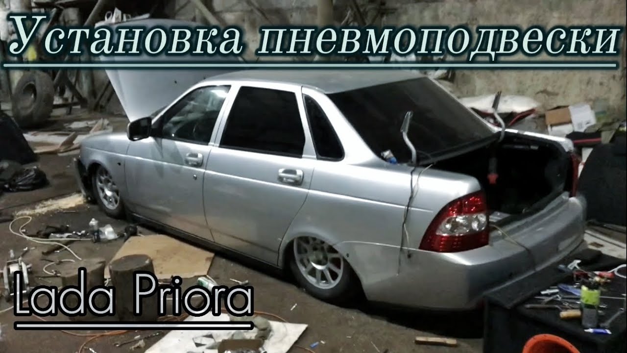 Как поставить пневмоподвеску на ПРИОРУ ?? - YouTube