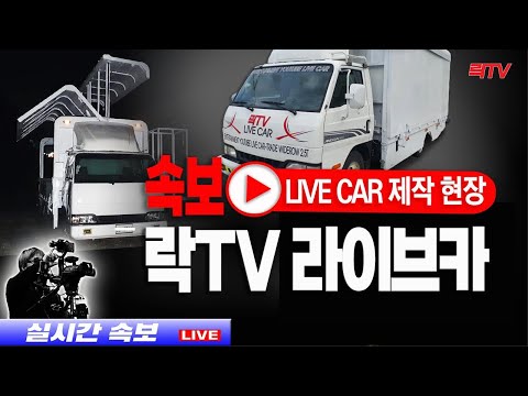 8.28(일)【현장 생중계】📍락TV 라이브카 제작현장
