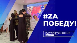 GoldenAldan Патриотический концерт &quot;Zа Победу!&quot;.