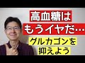 血糖値を上げるグルカゴンの過剰分泌を抑えるにはどうすればいい?