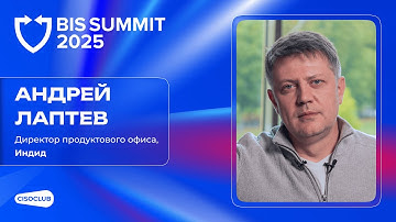 Андрей Лаптев (Индид) про тренды и вызовы облачных решений для защиты айдентити в России