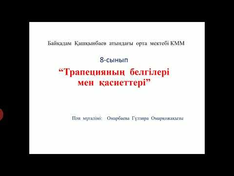 Video: Бардык тараптары белгилүү болсо, трапециядагы бийиктикти кантип табууга болот