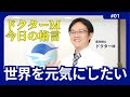 ドクターM　今日の格言1