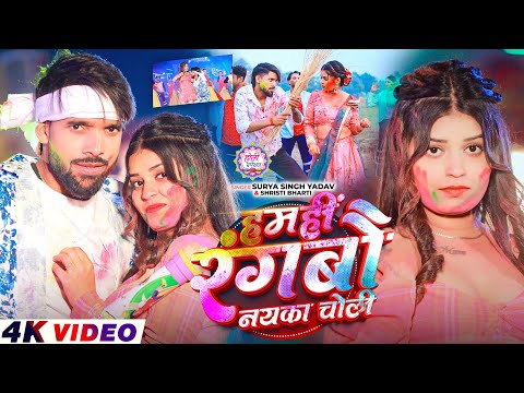 #Video - हमहीं रंगबौ नयका चोली | #Srishti Bharti | #Surya Singh Yadav | #Neha Goswami | #Holi Song