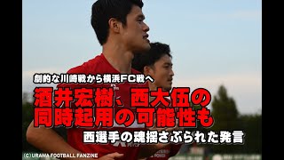 酒井宏樹、西大伍の同時起用の可能性も？　西選手の魂を揺さぶられた発言　浦和レッズレポート「浦ラジ」