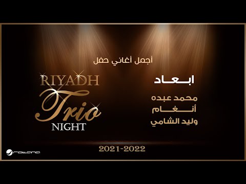 محمد عبده وأنغام ووليد الشامي ابعاد تريو نايت ٢٠٢١ ٢٠٢٢