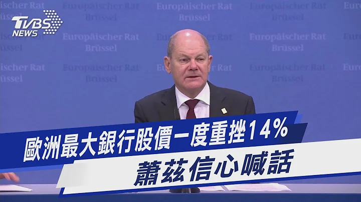 歐洲最大銀行股價一度重挫14% 蕭茲信心喊話｜TVBS新聞@TVBSNEWS01 - 天天要聞