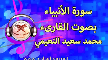 تلاوة لسورة الانبياء - القارئ محمد سعيد النعيمي