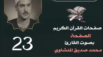 القران المصفح - للقارئ محمد المنشاوي - الصفحة 23