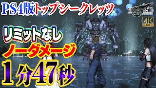 FF7R HARD PS4版トップシークレッツ 1分47秒 ノーダメージクリア (神々