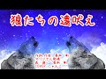 狼たちの遠吠え 森進一/長渕剛 COVER にゃんこ 老後の楽しみに