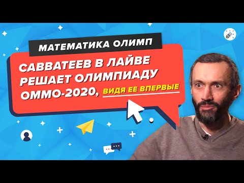 Савватеев в лайве решает олимпиаду ОММО-2020, видя ее впервые)⚡