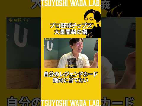プロ野球チップス開封｜自分のレジェンドカードを出したい！