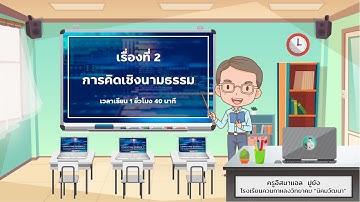 การคิดเชิงนามธรรม (Abstract Thinking)