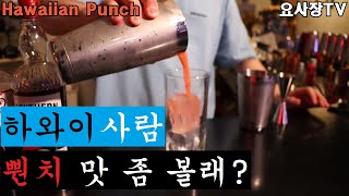 [하와이안펀치]이건.....좋아! 좋다구!/how to make hawaiian punch cocktail