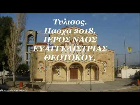 Βίντεο: Πάσχα κρέμας