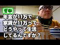 年金生活者への質問なんでも答えます! / We will answer any questions pensioners may have!