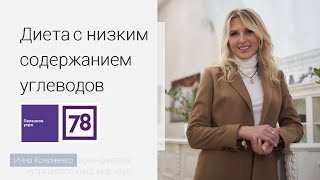 Безуглеводная диета. Польза или вред. Диетолог-нутрициолог Инна Кононенко. 78 ТВ, СПб