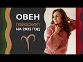 Важно! ОВЕН. Гороскоп на 2022 год. Алла Вишневецкая