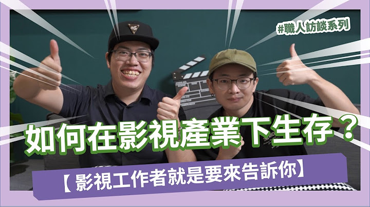 【職人訪談系列】如何在影視產業下生存？如何維持自己的熱情？該不該走這行？影視工作者來告訴你 Ft.黃彥霖 - 天天要聞