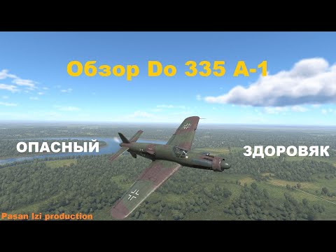 Обзор Do 335 A-1 в War Thunder