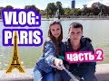 VLOG: ПАРИЖ | Франция - Часть #2