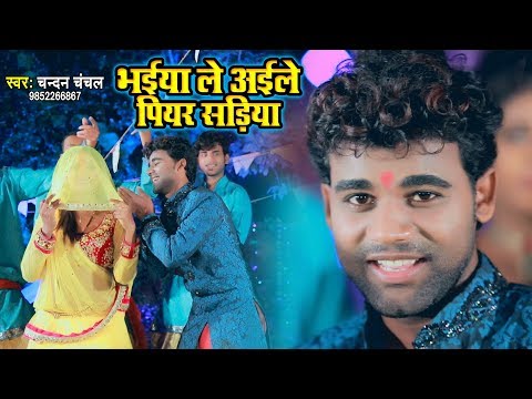 आ गया Chandan Chanchal का छठ गीत - VIDEO SONG - भईया ले अईले पियर सडिया - Chhath Puja Song 2018