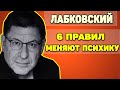 Михаил Лабковский - Как 6 правил Лабковского меняют психику человека