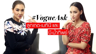 #VogueAsk ลูกเกด-เมทินี และบี-น้ำทิพย์ สองเมนเทอร์จาก The Face กับโจทย์สุดเผ็ดจาก Vogue Thailand