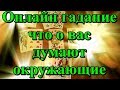 Онлайн гадание что о вас думают окружающие